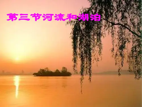 八年级地理河流和湖泊PPT课件