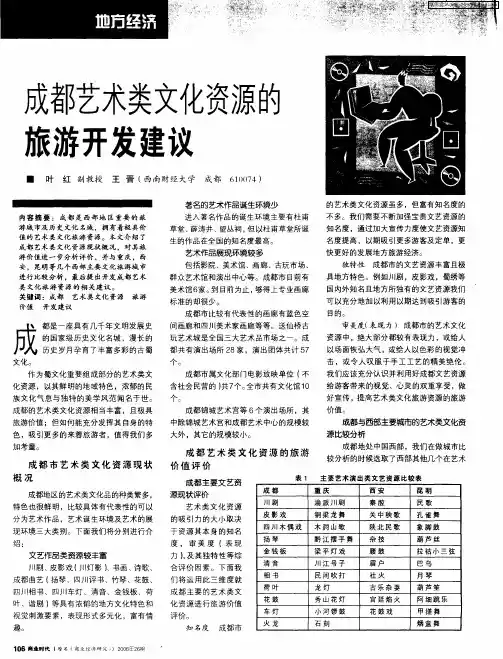 成都艺术类文化资源的旅游开发建议