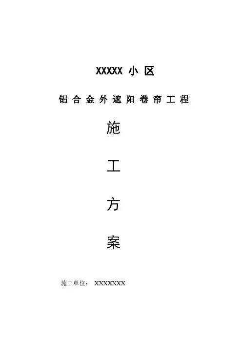 外遮阳工程施工方案