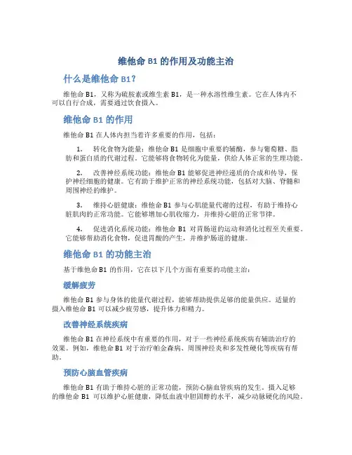 维他命b1的作用及功能主治