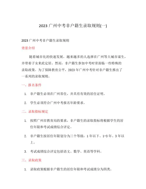 2023广州中考非户籍生录取规则(一)