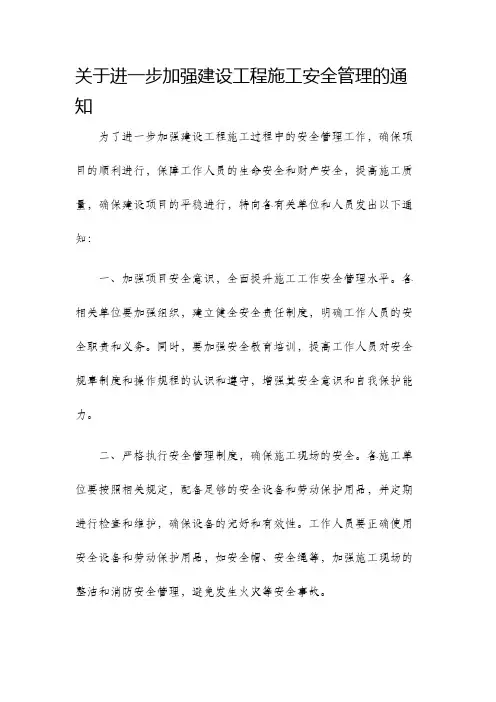 关于进一步加强建设工程施工安全管理的通知