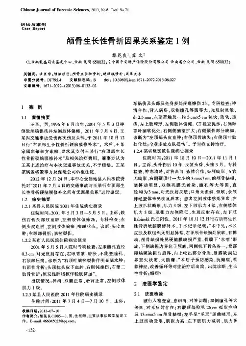 颅骨生长性骨折因果关系鉴定1例