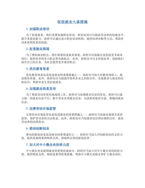 促进就业九条措施