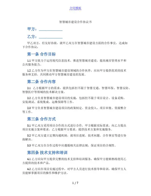 智慧城市建设合作协议书(范本)