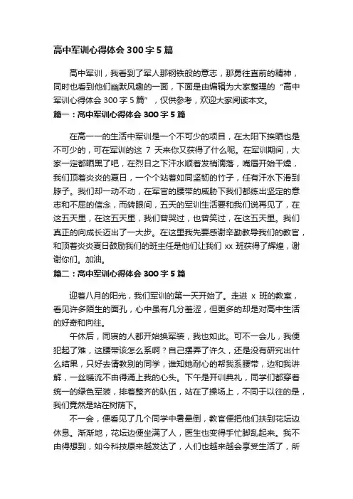 高中军训心得体会300字5篇