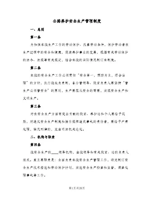 公路养护安全生产管理制度(4篇)