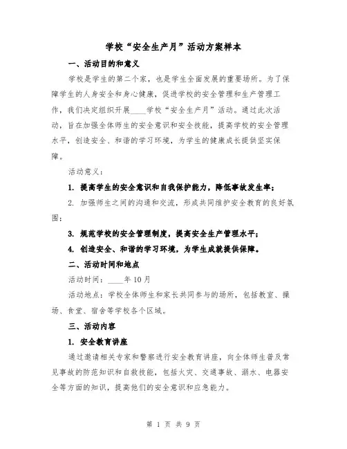 学校“安全生产月”活动方案样本(三篇)