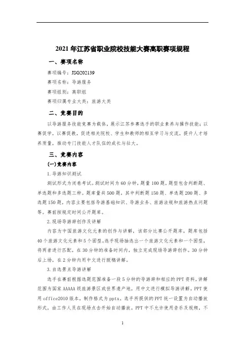 2021年江苏省职业院校技能大赛赛项规程-导游服务