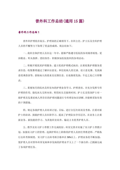 普外科工作总结(通用15篇)
