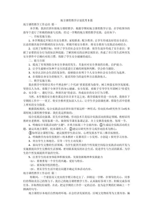 地方课程教学计划优秀5篇