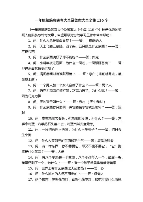 一年级脑筋急转弯大全及答案大全全集116个