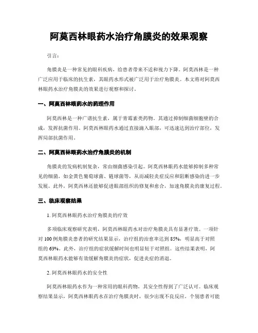 阿莫西林眼药水治疗角膜炎的效果观察