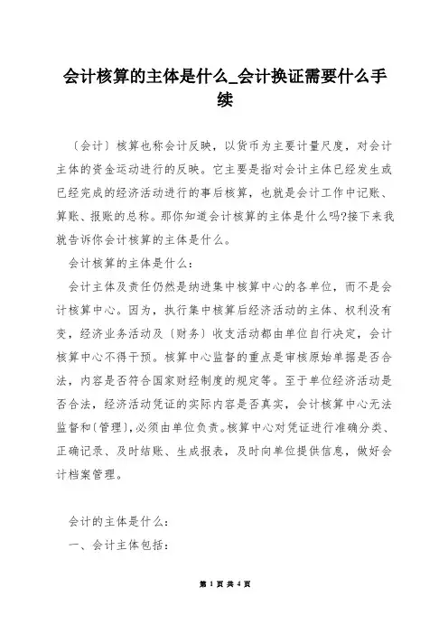 会计核算的主体是什么_会计换证需要什么手续