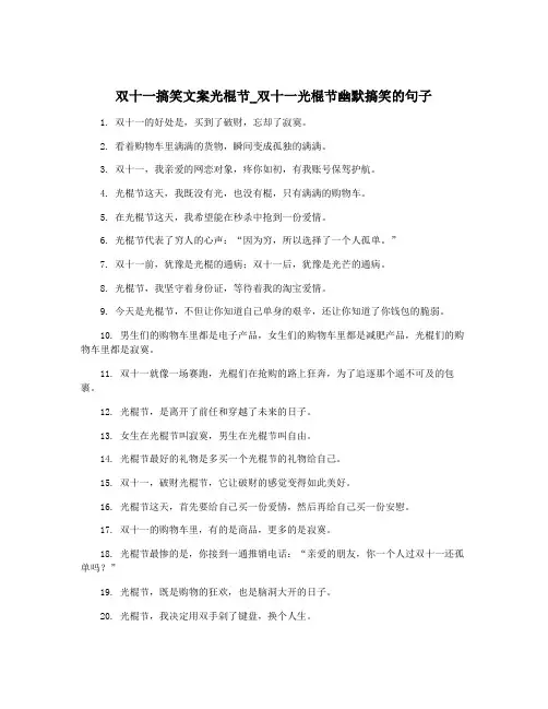 双十一搞笑文案光棍节_双十一光棍节幽默搞笑的句子