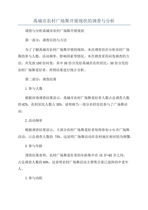 禹城市农村广场舞开展现状的调查与分析