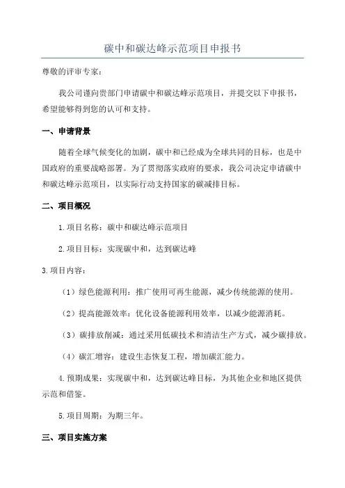 碳中和碳达峰示范项目申报书
