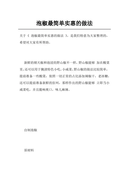 泡椒最简单实惠的做法