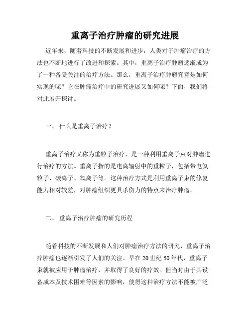 重离子治疗肿瘤的研究进展