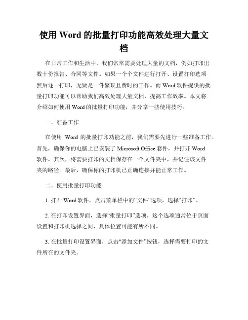使用Word的批量打印功能高效处理大量文档
