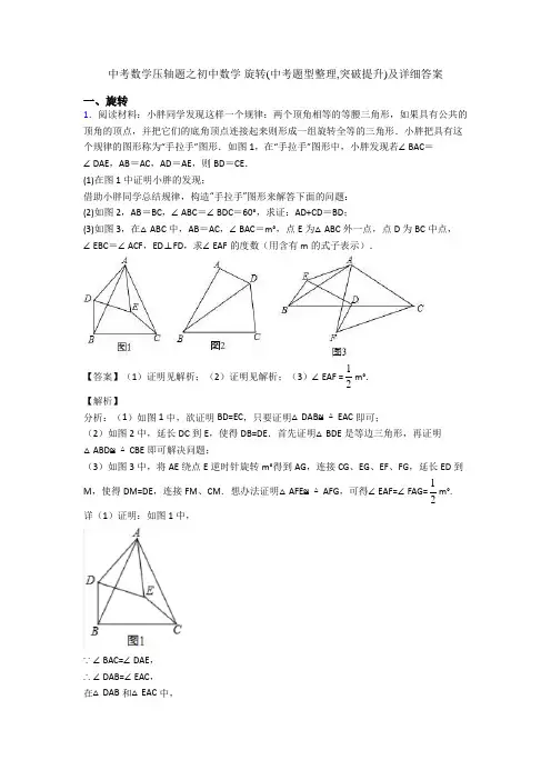 中考数学压轴题之初中数学 旋转(中考题型整理,突破提升)及详细答案