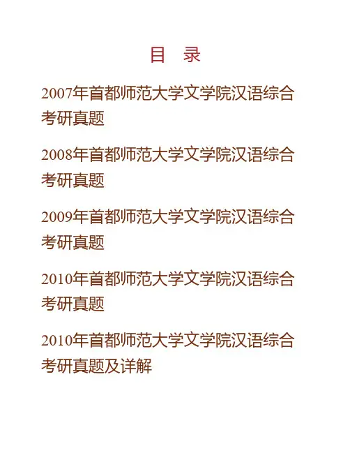 (NEW)首都师范大学文学院汉语综合历年考研真题汇编(含部分答案)