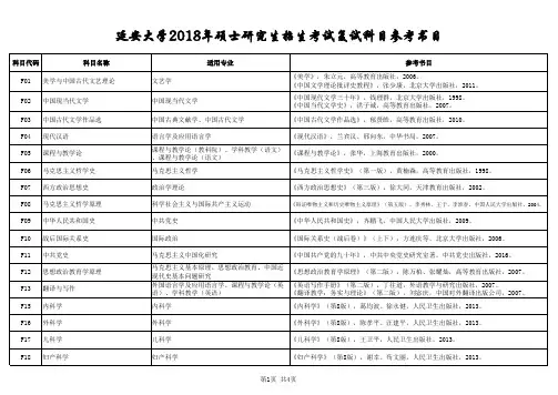 延安大学2018年硕士研究生招生考试复试科目参考书目