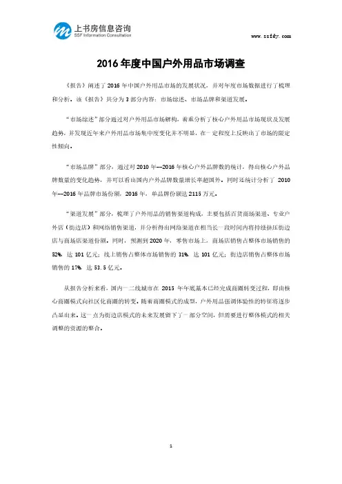 2016年度中国户外用品市场调查-上书房信息咨询