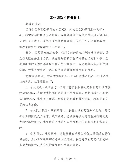 工作调动申请书样本（七篇）