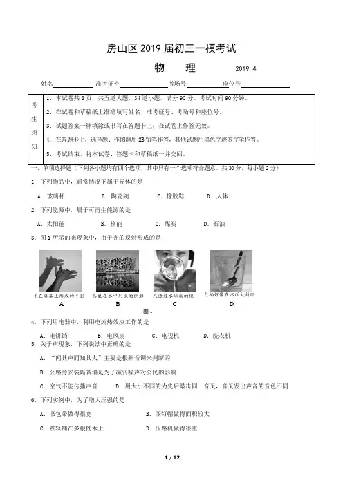 2019.4房山初三一模物理试题及答案