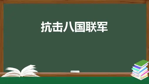 部编版八年级历史上册 (抗击八国联军)课件教学
