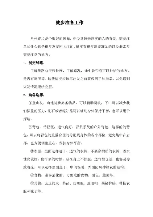 徒步准备工作