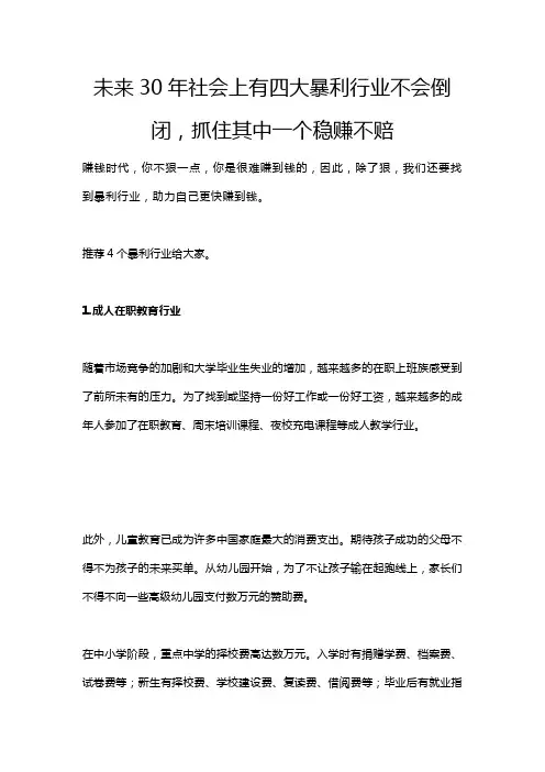 未来30年社会上有四大暴利行业不会倒闭,抓住其中一个稳赚不赔