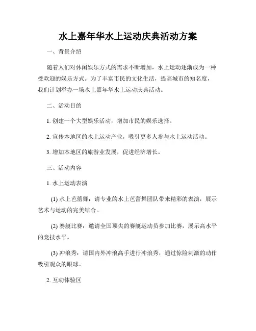 水上嘉年华水上运动庆典活动方案