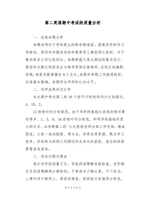 高二英语期中考试的质量分析