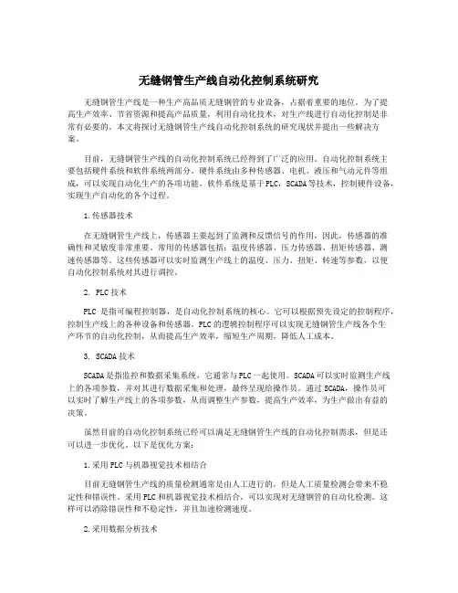 无缝钢管生产线自动化控制系统研究