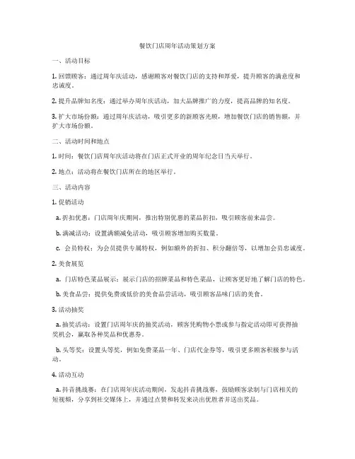 餐饮门店周年活动策划方案