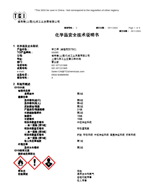 苯乙烯(含稳定剂TBC) 化学品安全技术说明书