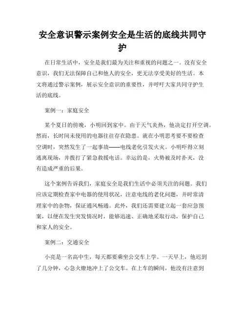安全意识警示案例安全是生活的底线共同守护