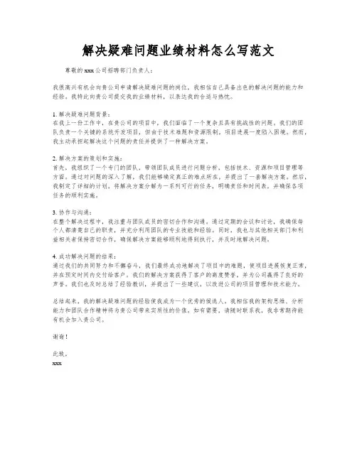 解决疑难问题业绩材料怎么写范文