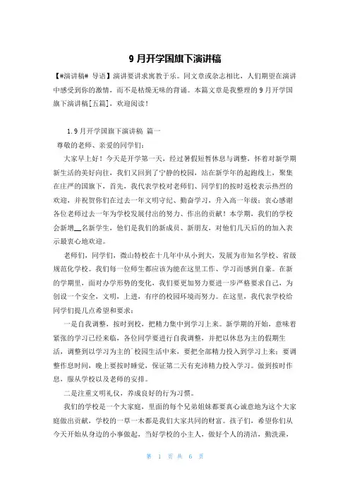 9月开学国旗下演讲稿