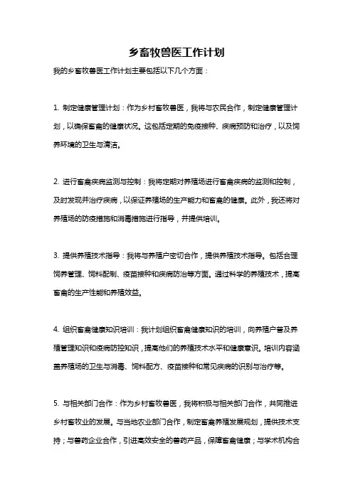 乡畜牧兽医工作计划