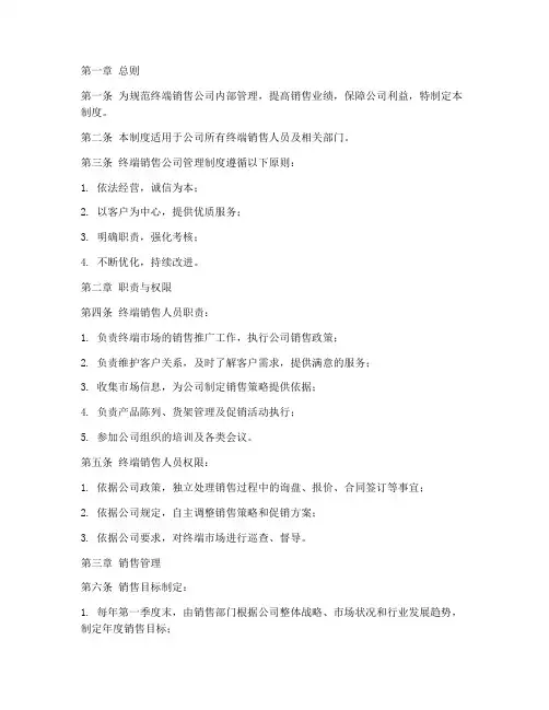 终端销售公司的管理制度