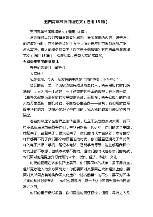 五四青年节演讲稿范文（通用13篇）