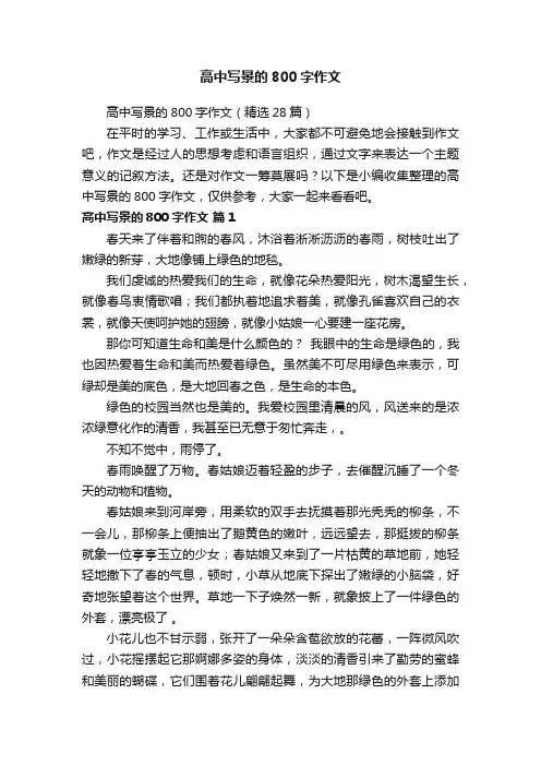 高中写景的800字作文（精选28篇）