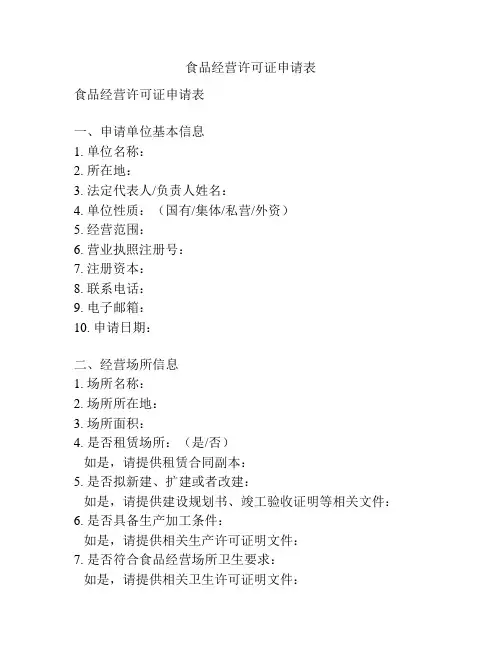 食品经营许可证申请表