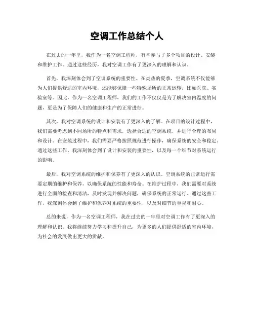 空调工作总结个人