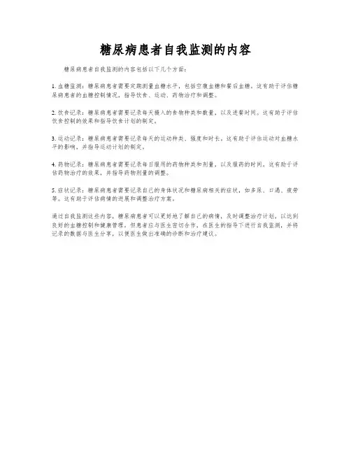 糖尿病患者自我监测的内容