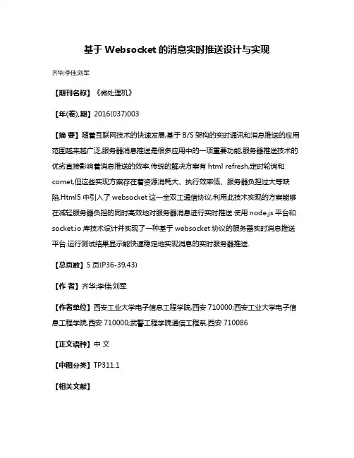 基于Websocket的消息实时推送设计与实现