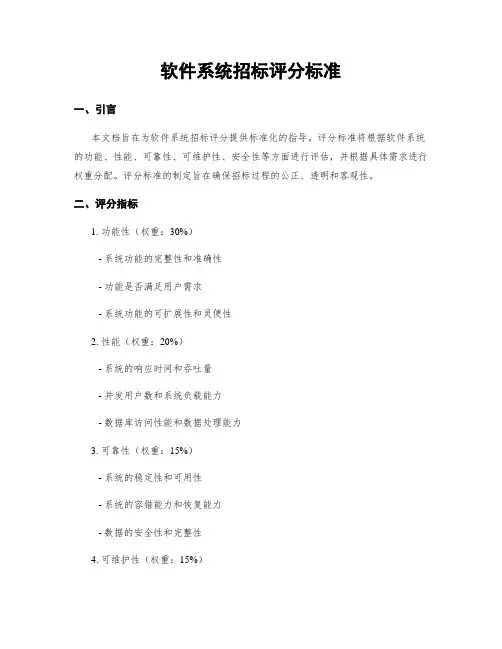 软件系统招标评分标准